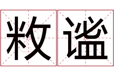 敉谧名字寓意