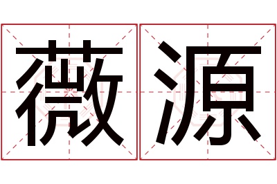 薇源名字寓意