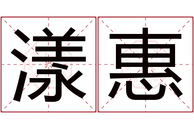 漾惠名字寓意