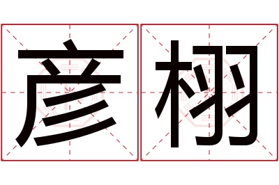 彦栩名字寓意