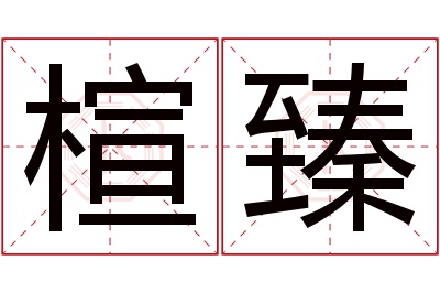 楦臻名字寓意