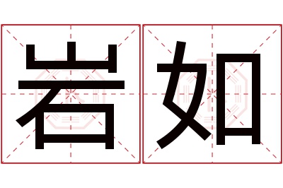 岩如名字寓意