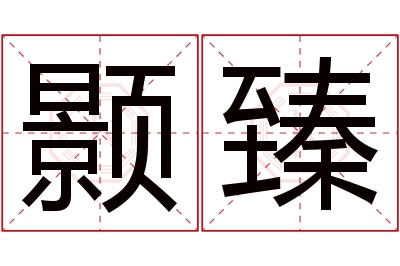 颢臻名字寓意