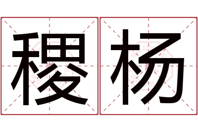 稷杨名字寓意