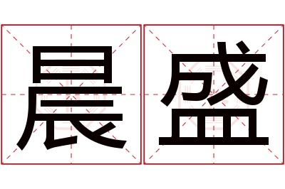 晨盛名字寓意