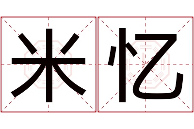 米忆名字寓意