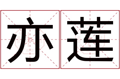 亦莲名字寓意