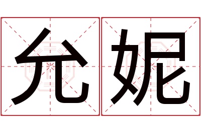 允妮名字寓意