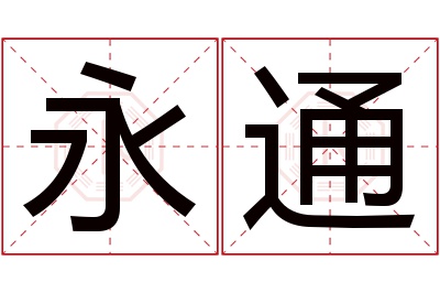 永通名字寓意