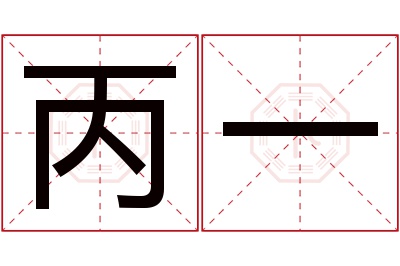 丙一名字寓意