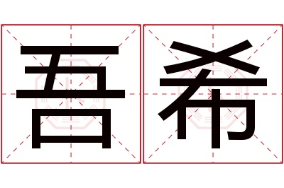 吾希名字寓意