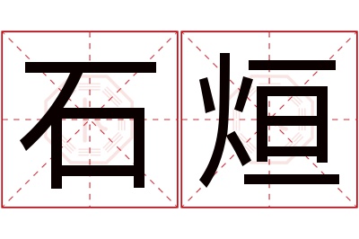 石烜名字寓意