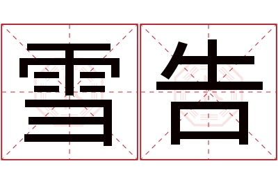雪告名字寓意 雪告名字寓意