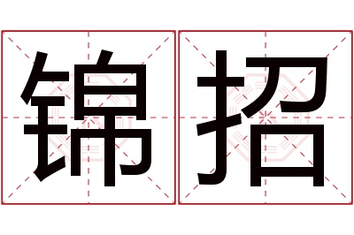 锦招名字寓意