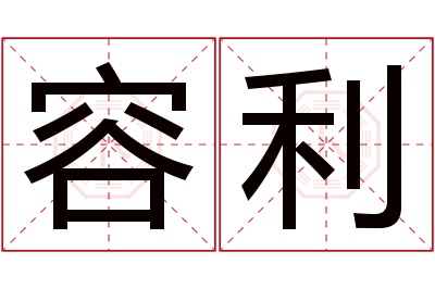 容利名字寓意