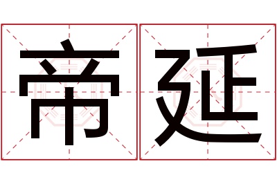 帝延名字寓意