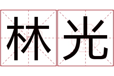 林光名字寓意