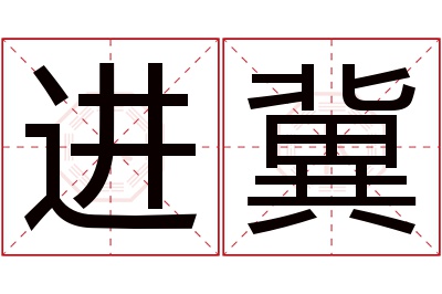 进冀名字寓意