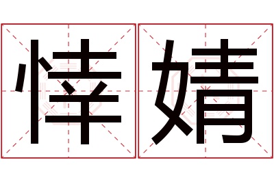 悻婧名字寓意