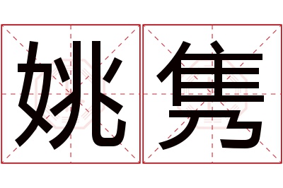 姚隽名字寓意 姚隽名字寓意