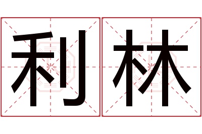 利林名字寓意