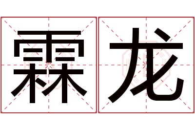 霖龙名字寓意