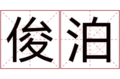 俊泊名字寓意