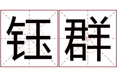 钰群名字寓意