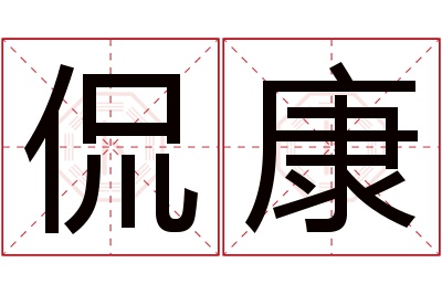 侃康名字寓意