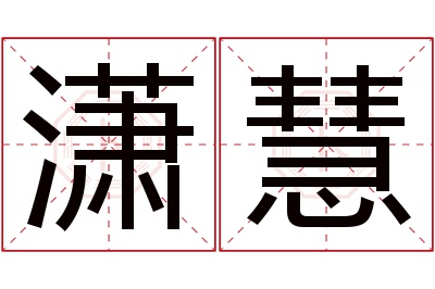 潇慧名字寓意