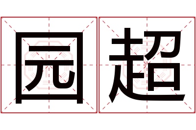 园超名字寓意