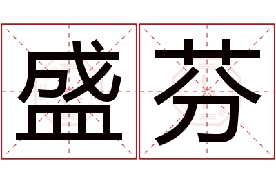 盛芬名字寓意