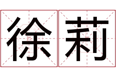 徐莉名字寓意