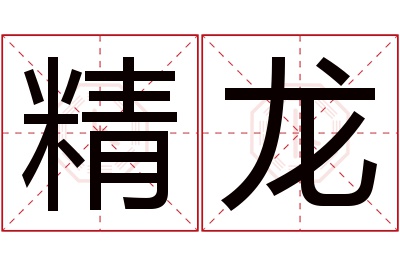 精龙名字寓意