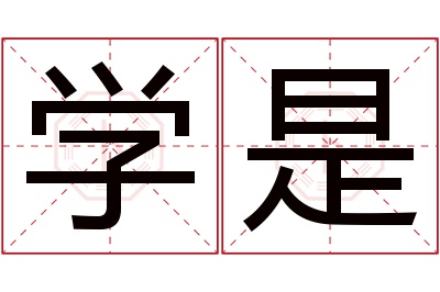 学是名字寓意