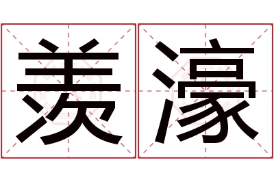 羡濠名字寓意