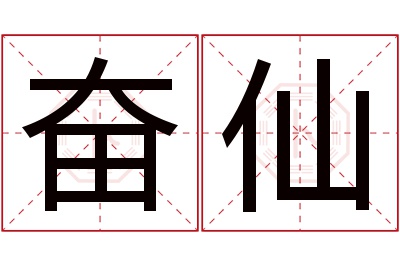 奋仙名字寓意