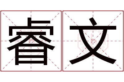 睿文名字寓意