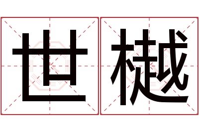 世樾名字寓意