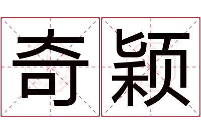 奇颖名字寓意