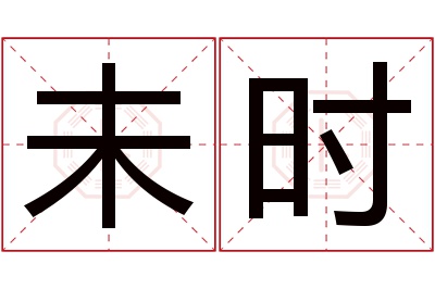 未时名字寓意