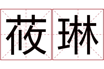 莜琳名字寓意