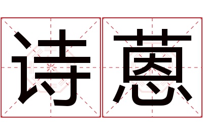 诗蒽名字寓意