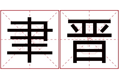 聿晋名字寓意