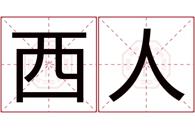 西人名字寓意