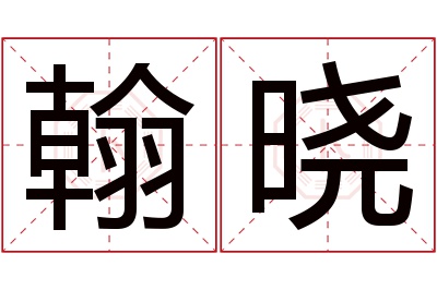 翰晓名字寓意