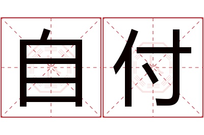 自付名字寓意 自付名字寓意
