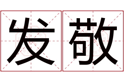 发敬名字寓意