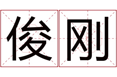 俊刚名字寓意