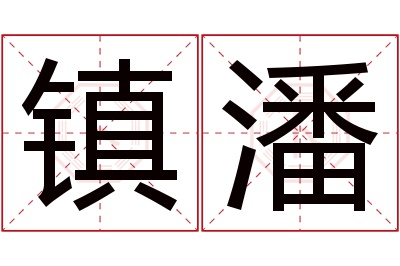 镇潘名字寓意